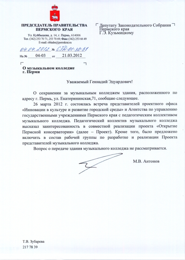 Ответ председателя Правительства Пермского края на запрос о сохранении здания музыкального колледжа