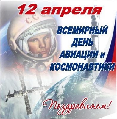 СЕГОДНЯ – ВСЕМИРНЫЙ ДЕНЬ АВИАЦИИ И КОСМОНАВТИКИ! 51-я годовщина со дня полёта Ю.А.Гагарина