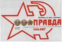 НАВСТРЕЧУ 100- ЛЕТНЕМУ ЮБИЛЕЮ (ГАЗЕТЕ «ПРАВДА» - 100 ЛЕТ)