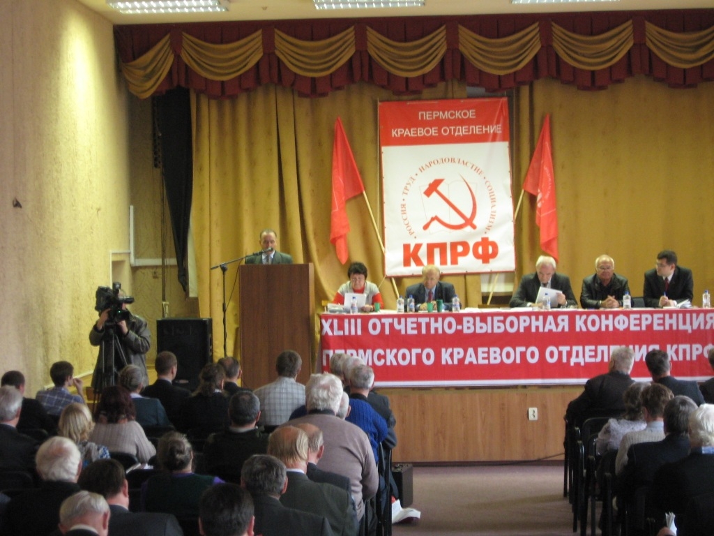 КОНФЕРЕНЦИЯ ПЕРМСКОЙ КРАЕВОЙ ОРГАНИЗАЦИИ КПРФ: НА НОВОМ РУБЕЖЕ РАБОТЫ!  