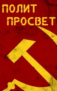 Девятое заседание клуба «ПолитПросвет»