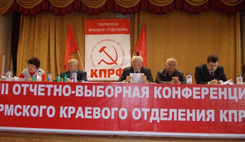 Решения 43-й отчетно-перевыборной конференции Пермского краевого отделения КПРФ