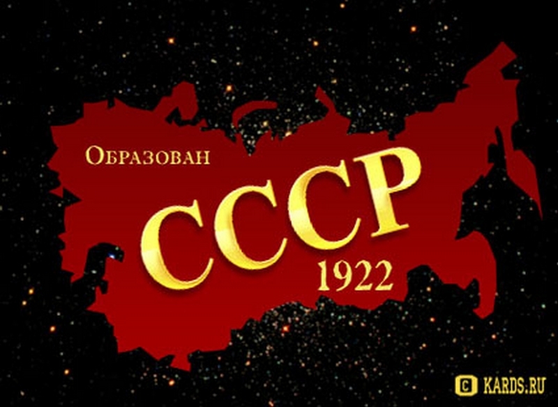 НАВСТРЕЧУ 90-ЛЕТИЮ ОБРАЗОВАНИЯ СССР