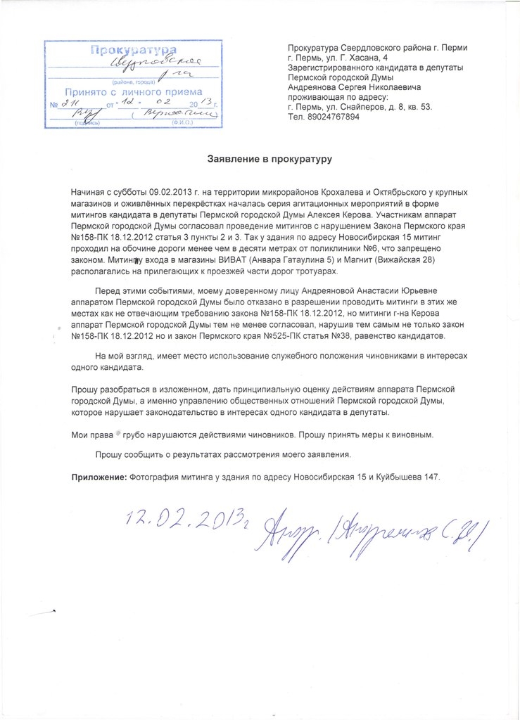 Заявление в прокуратуру на незаконно санкционированные пикеты на Крохалевке