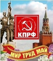 ДА ЗДРАВСТВУЕТ ПЕРВОМАЙ!