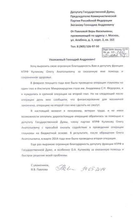 Вернули зрение. Пенсионерка из Москвы благодарит О.А. Куликова за помощь в проведении бесплатной операции на глазах