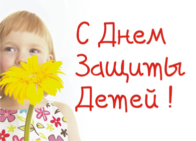 Поздравление Г.А. Зюганова с Днём защиты детей