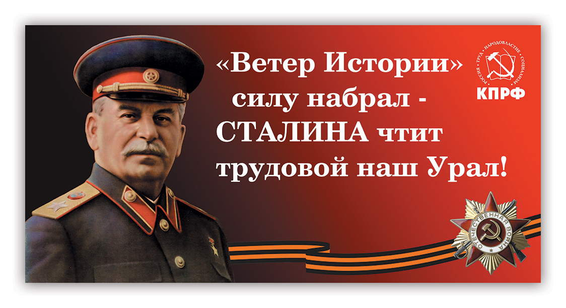 СТАЛИН С НАМИ!