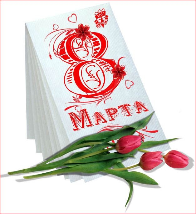 С Международным женским Днём – 8 Марта!