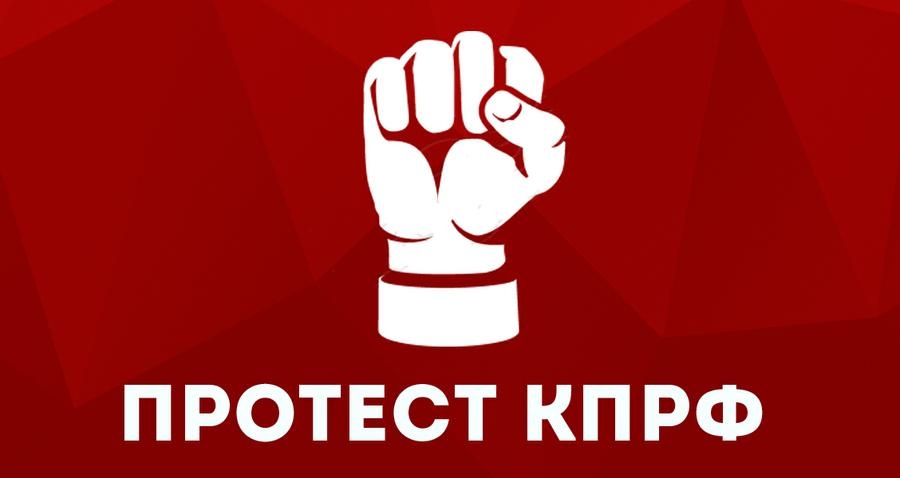 Митинг против тупиковой социально-экономической политики Правительства Российской Федерации в условиях переживаемого экономического кризиса и в защиту населения России (анонс)
