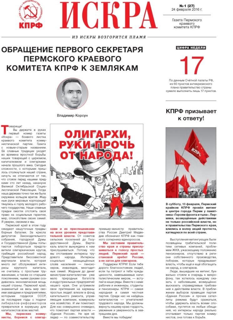 В свет вышел первый номер газеты краевого комитета КПРФ «Искра»