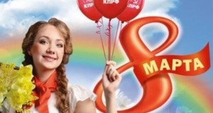 Поздравление Председателя ЦК КПРФ Зюганова Г.А. с 8 марта