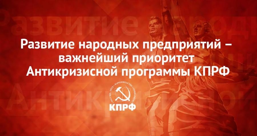 Постановление X (мартовского) совместного Пленума ЦК и ЦКРК КПРФ «Развитие народных предприятий – важнейший приоритет Антикризисной программы КПРФ»