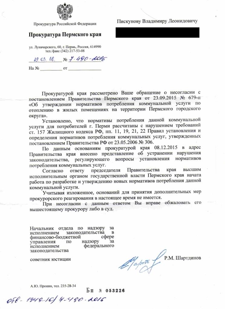 Прокуратура Пермского края дала ответ на обращение граждан