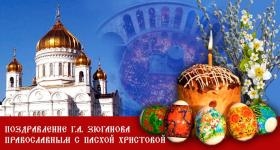Г.А. Зюганов: Светлое Воскресение – праздник торжества Добра, Справедливости и Достоинства, единения всех, кто трудится во имя этих немеркнущих идеалов