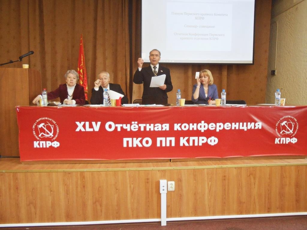 Состоялась 45-ая отчётная конференция Пермского краевого отделения КПРФ (первый этап)