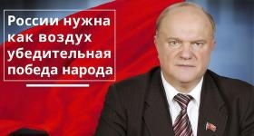 Геннадий Зюганов: России нужна как воздух убедительная победа народа