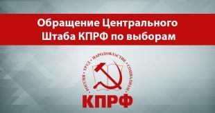 Обращение Центрального Штаба КПРФ по выборам