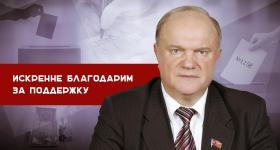 Г.А. Зюганов: Искренне благодарим за поддержку