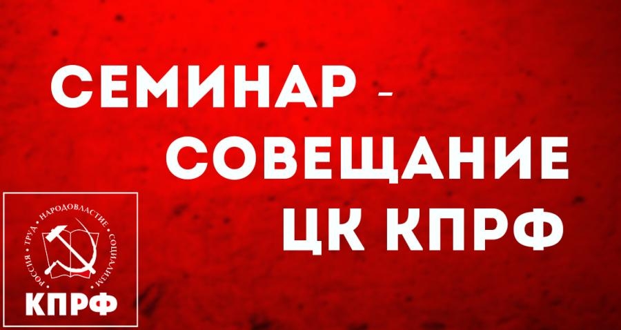 «Отмобилизовать граждан и уверенно продвигать нашу программу!». Г.А. Зюганов выступил на семинаре партийного актива КПРФ