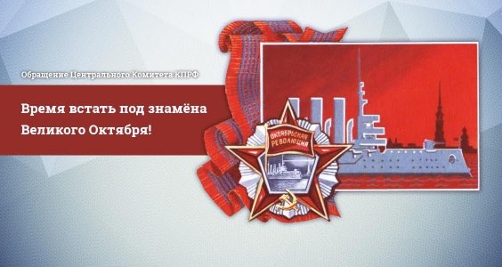 «Время встать под знамёна Великого Октября!» Обращение Центрального Комитета КПРФ