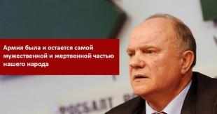 Г.А. Зюганов: Армия была и остается самой мужественной и жертвенной частью нашего народа