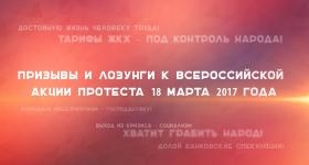 Призывы и лозунги к Всероссийской акции протеста 18 марта 2017 года