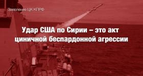 Удар США по Сирии – это акт циничной беспардонной агрессии. Заявление Председателя ЦК КПРФ