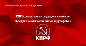КПРФ решительно осуждает весеннее обострение антисоветизма и русофобии. Заявление Председателя ЦК КПРФ