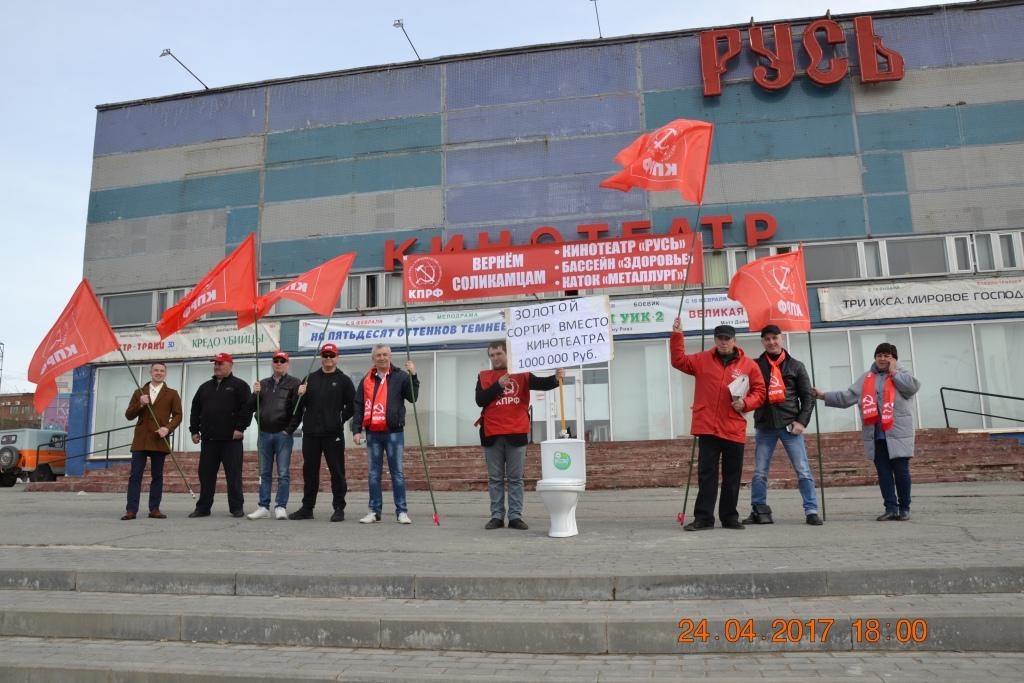 В Соликамске, у закрытого кинотеатра «Русь», 24 апреля 2017г. коммунисты провели митинг с требованием возобновить работу последнего в городе кинозала