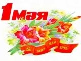 Поздравление Пермского крайкома КПРФ с Днём международной солидарности трудящихся