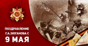 Поздравление Г.А. Зюганова с Днем Победы