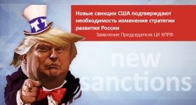 Новые санкции США подтверждают необходимость изменения стратегии развития России. Заявление Председателя ЦК КПРФ