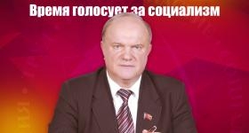 Г.А. Зюганов: Время голосует за социализм. Обращение к гражданам России (сокращенный вариант)