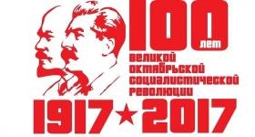 Призывы и лозунги ЦК КПРФ к 100-летию Великой Октябрьской социалистической революции