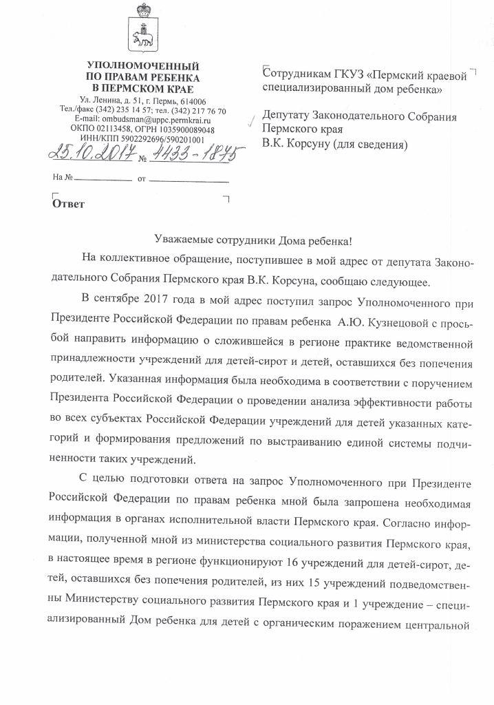 Ответ от Уполномоченного по правам ребенка в Пермском крае