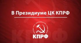 Свет Великого Октября зовет в будущее! Заявление Президиума Центрального комитета КПРФ