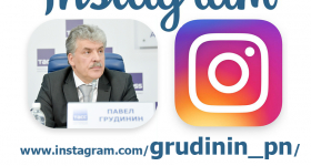 Официальная страница кандидата в Президенты России Павла Грудинина в Инстаграм