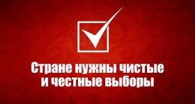 «Стране нужны чистые и честные выборы». Заявление Центрального Комитета КПРФ