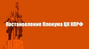 Постановление IV (мартовского) совместного Пленума ЦК и ЦКРК КПРФ «Об итогах выборов Президента Российской Федерации и задачах по проведению избирательной кампании в сентябре 2018 года»