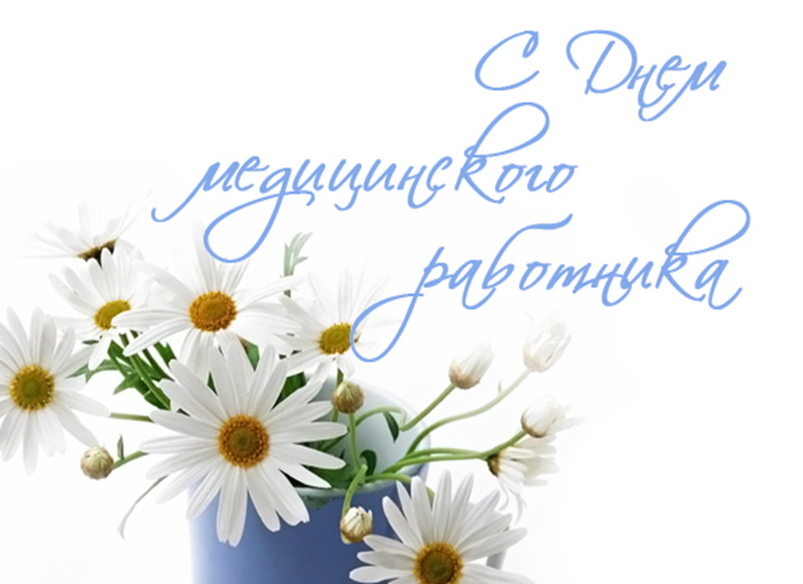 Поздравление фракции КПРФ с Днём медицинского работника