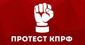 Призывы и лозунги ЦК КПРФ к всероссийским акциям массовых протестов против пенсионной реформы правительства