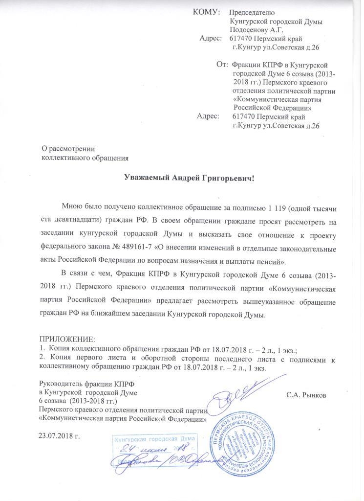 Фракция КПРФ в Кунгурской городской Думе обратилась в Думу с предложением рассмотреть обращение граждан относительно пенсионной реформы