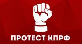 Призывы и лозунги ЦК КПРФ ко второму этапу Всероссийской акции массовых протестов 