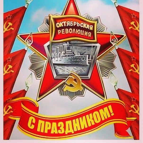 С Днём Великого Октября!