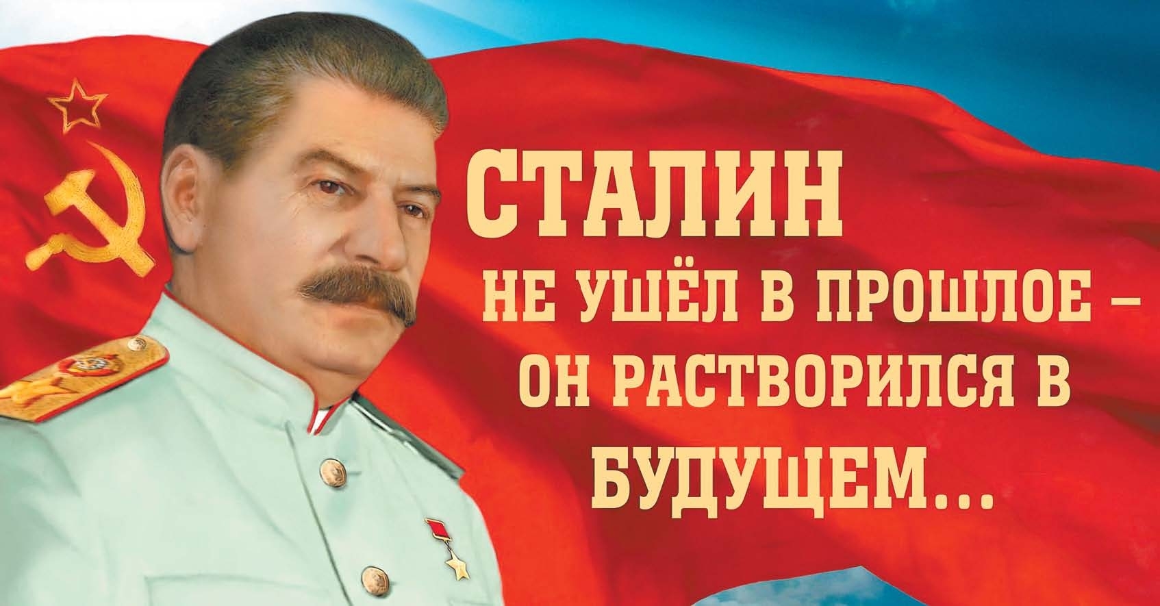21 декабря 2018 года – 139-я годовщина со Дня рождения И.В. Сталина!!!