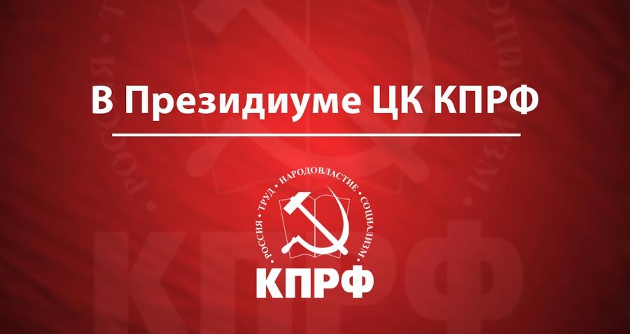 Заявление Президиума ЦК КПРФ. 