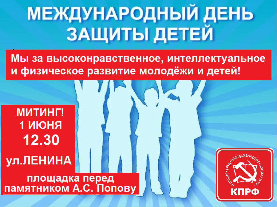 Митинг 1 июня (анонс).