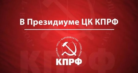 В ПРЕЗИДИУМЕ ЦК КПРФ.