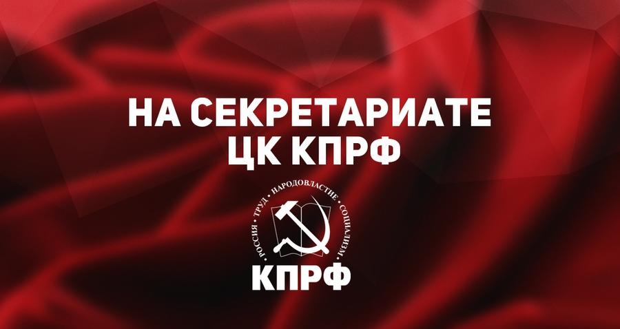 На Секретариате ЦК КПРФ.